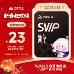 【自动续订】百度网盘svip会员月卡1个月极速下载倍速播放5T存储