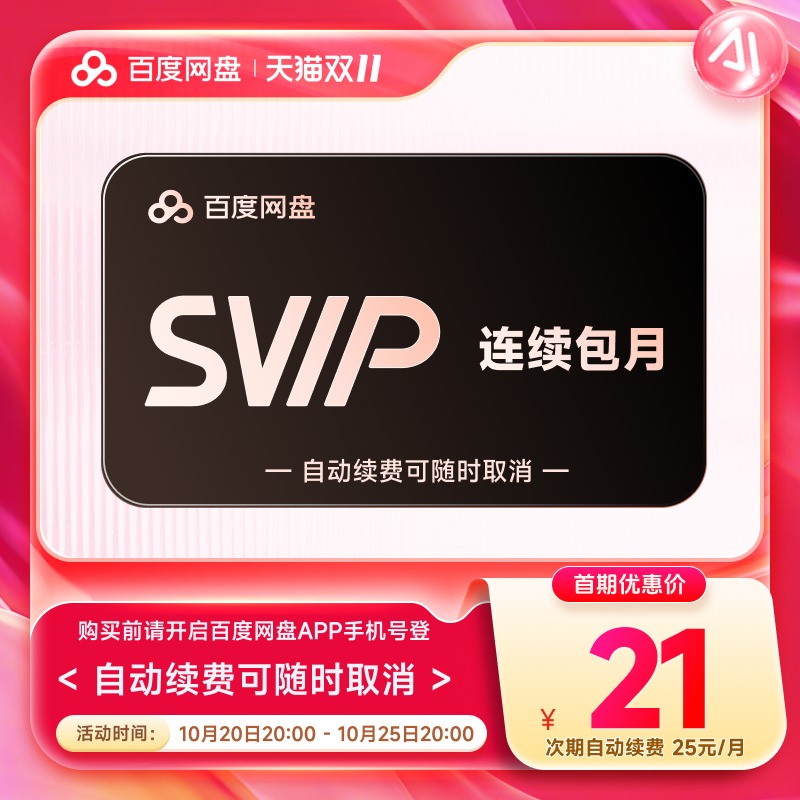 【自动续订】百度网盘连续包超级会员SVIP月卡1个月 云盘极速下载