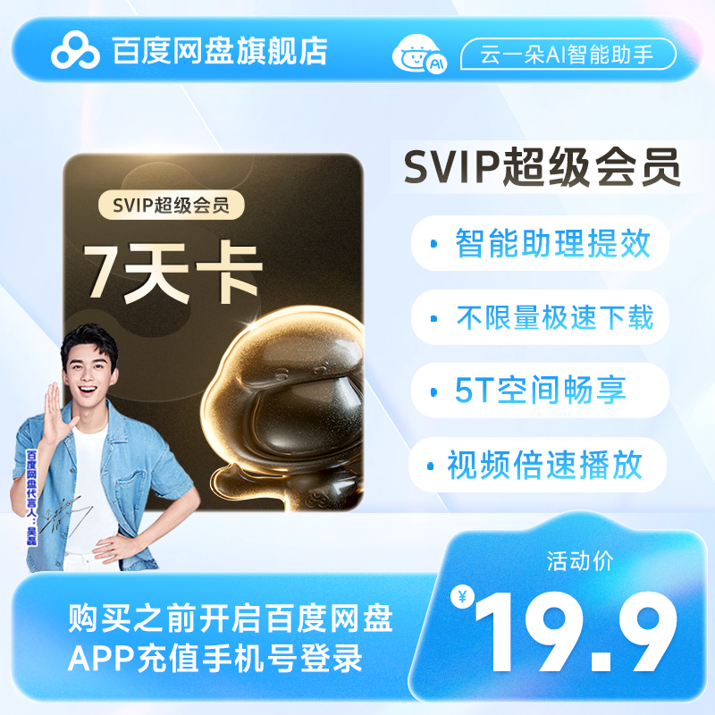 【填手机号充值】百度网盘超级会员 SVIP周卡7天卡百度云盘下载