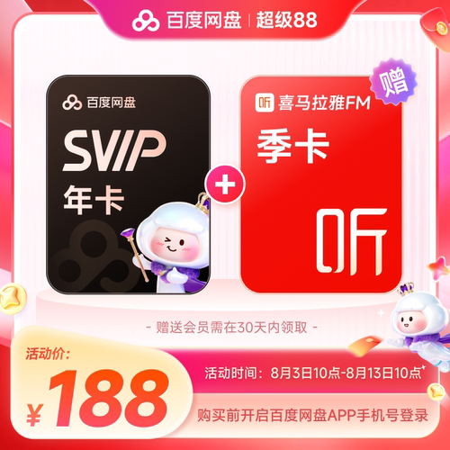 百度网盘svip超级会员1年卡12个月AI云盘 极速下载倍速播放5T存储