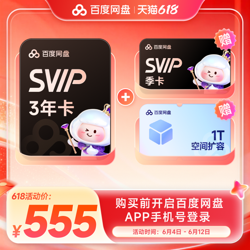 百度网盘svip超级会员3年卡36个月 云盘极速下载倍速播放5T存储
