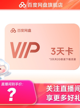 百度网盘VIP会员3天卡