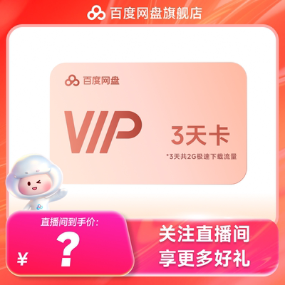 百度网盘VIP会员3天卡