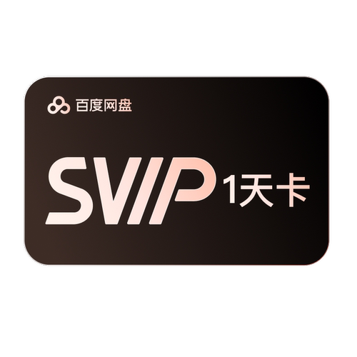 【填手机号直充】百度网盘svip超级会员1天卡AI极速下载倍速播放