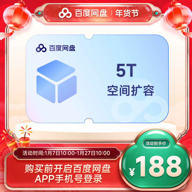 �����ֻ���ֱ�䡿�ٶ����̿ռ������ײ�����5T ���̴洢���� 188Ԫ
