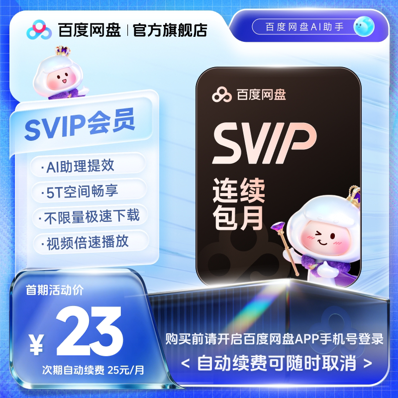 【自动续订】百度网盘svip会员月卡1个月极速下载AI播放5T存储