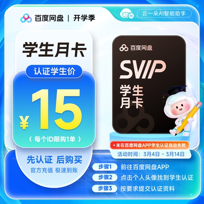 【网盘APP学生认证】百度网盘svip超级会员月卡1个月极速下载