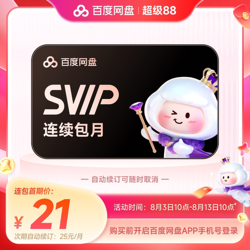 【自动续订】百度网盘svip会员月卡1个月极速下载AI播放5T存储