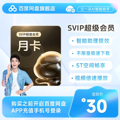 【填登录手机号】百度网盘超级会员SVIP月卡1个月云盘 自动充值