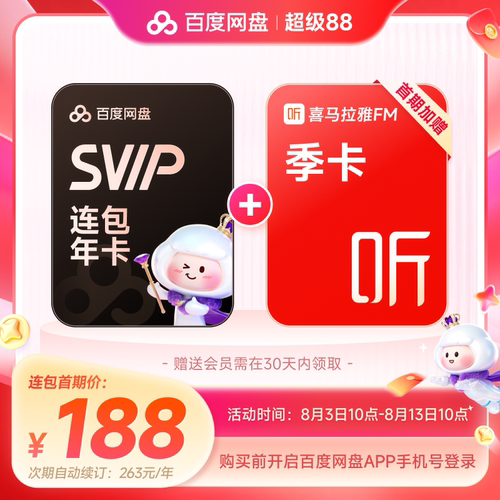 【自动续订】百度网盘svip会员年卡12个月AI极速下载播放5T存储