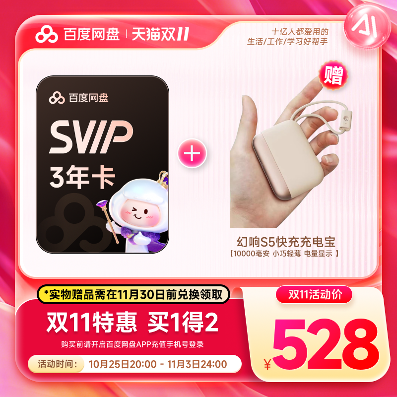 百度网盘SVIP超级会员3年卡+幻响移动电源10000mAh 实物兑换领取