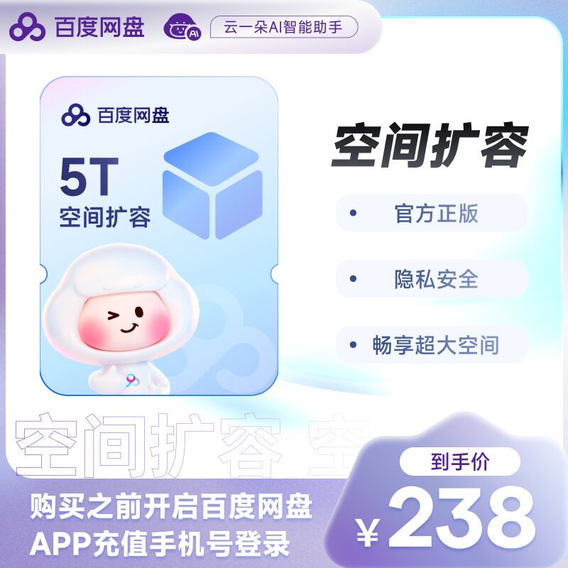 【登录手机号充值】百度网盘容量5t 扩充套餐容量5T 网盘容量空间