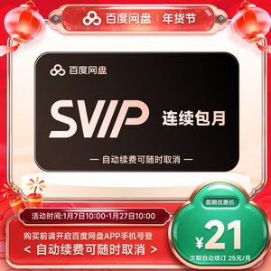 【自动续订】百度网盘svip会员月卡1个月极速下载倍速播放5T存储