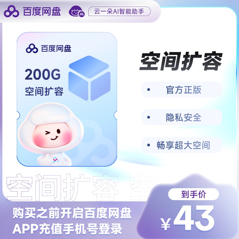 【登录手机号充值】百度网盘容量200G 扩充套餐容量 网盘容量空间