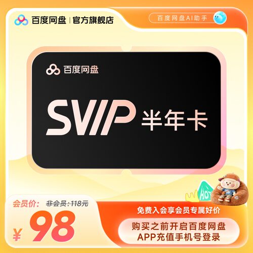 百度网盘svip超级会员半年卡6个月 云盘极速下载倍速播放5T存储