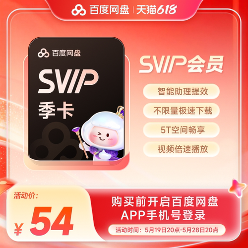 百度网盘svip超级会员季卡3个月云盘极速下载倍速播放5T存储