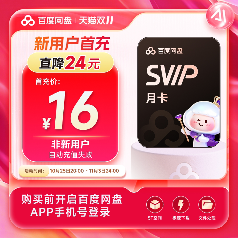 �����û��׳䡿�ٶ����̳�����ԱSVIP�¿�1���� �ٶ����̻�Ա����