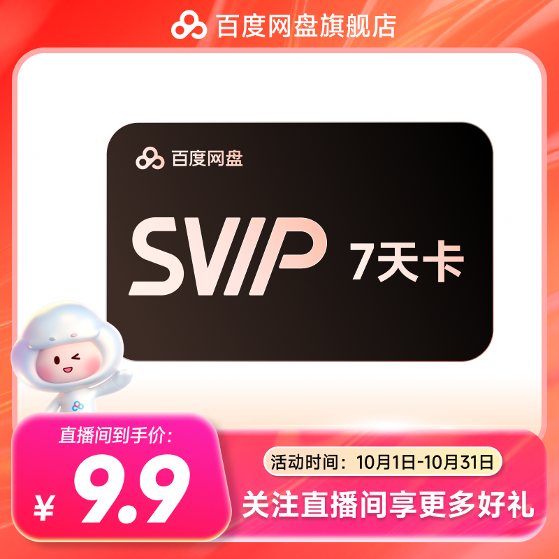 【直播间专享-分享领券】百度网盘SVIP超级会员7天卡