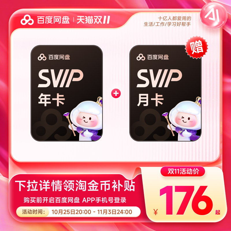 【下拉详情领补贴】百度网盘超级会员SVIP年卡+百度网盘SVIP月卡