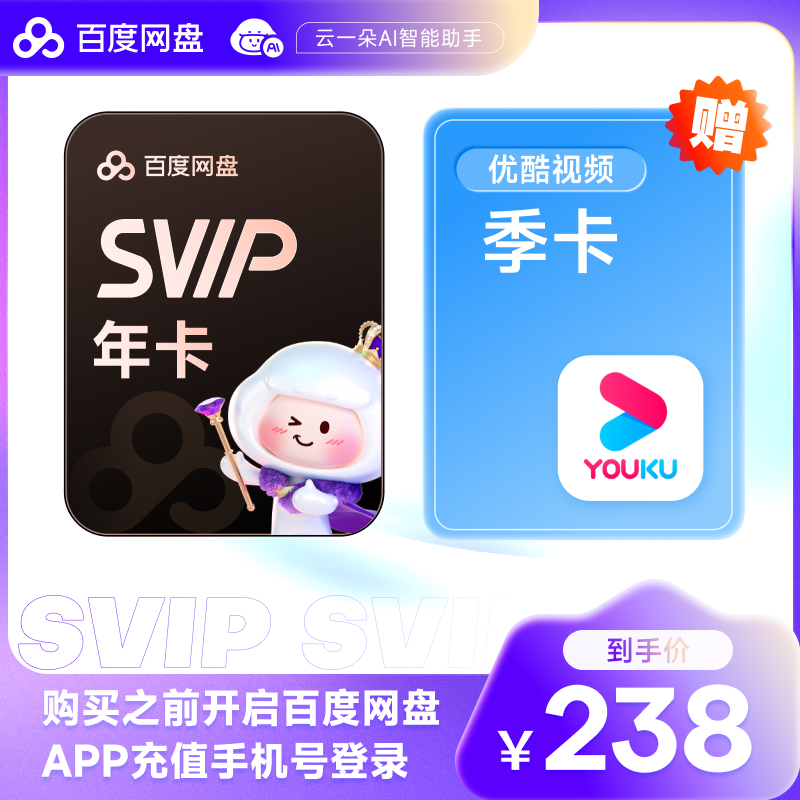 百度网盘超级会员SVIP12个月云盘极速下载音视频倍速扫描文档
