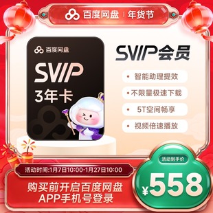 百度网盘svip超级会员3年卡36个月云盘极速下载倍速播放5T存储