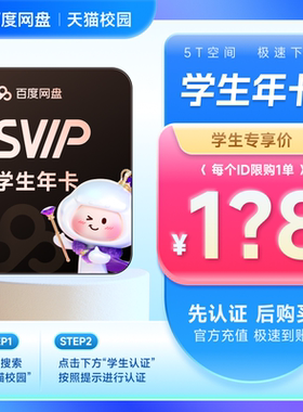 【天猫校园学生认证】百度网盘svip超级会员年卡12个月 极速下载