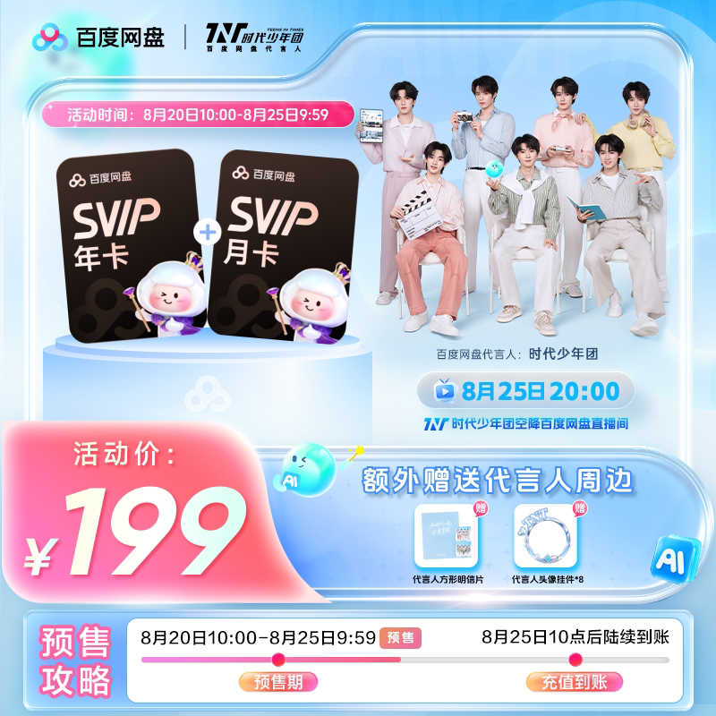 百度网盘svip超级会员1年卡12个月AI云盘 极速下载倍速播放5T存储  度实拍商品图
