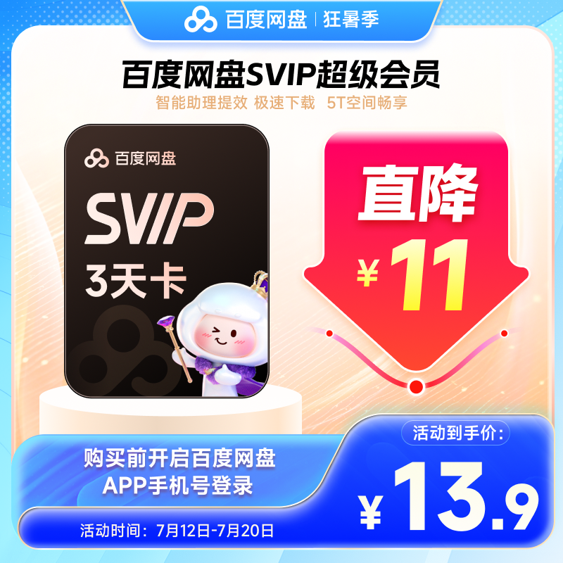 【填写登录手机号】百度网盘超级会员SVIP3天卡 云盘加速自动充值