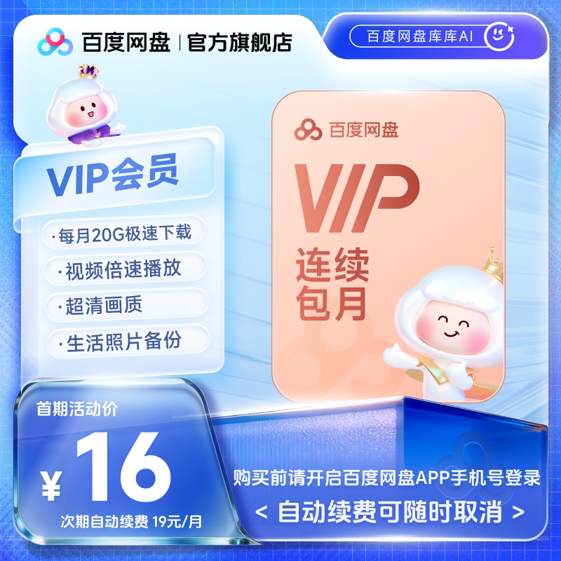 【自动续订】百度网盘vip会员月卡1个月极速下载倍速播放