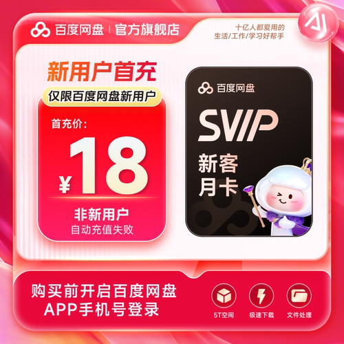 【新用户首充】百度网盘svip超级会员月卡1个月极速下载倍速播放