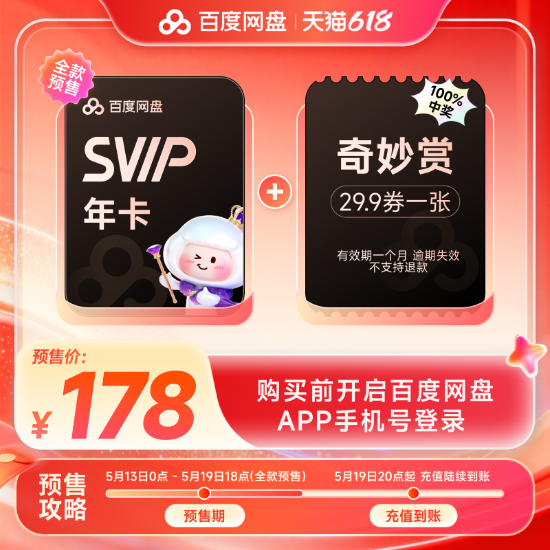 百度网盘svip超级会员1年