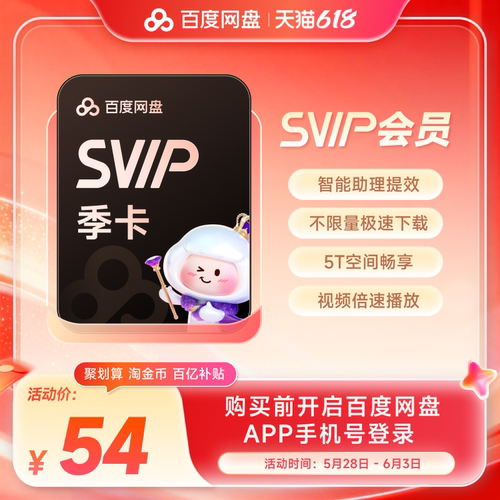 百度网盘svip超级会员季卡3个月云盘极速下载倍速播放5T存储