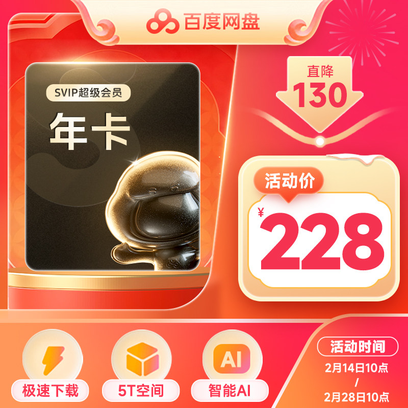 【新客连包首充】百度网盘超级会员SVIP年卡12个月云盘手机号充值