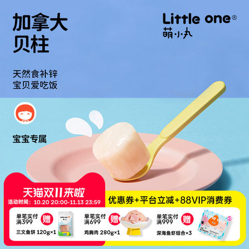 littleone加拿大进口特级贝柱