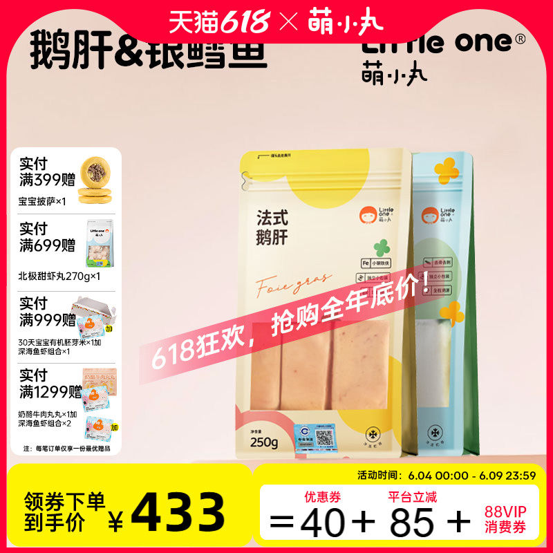 萌小丸法式鹅肝+法国银鳕鱼生鲜组合套餐宝宝婴儿童辅食食材