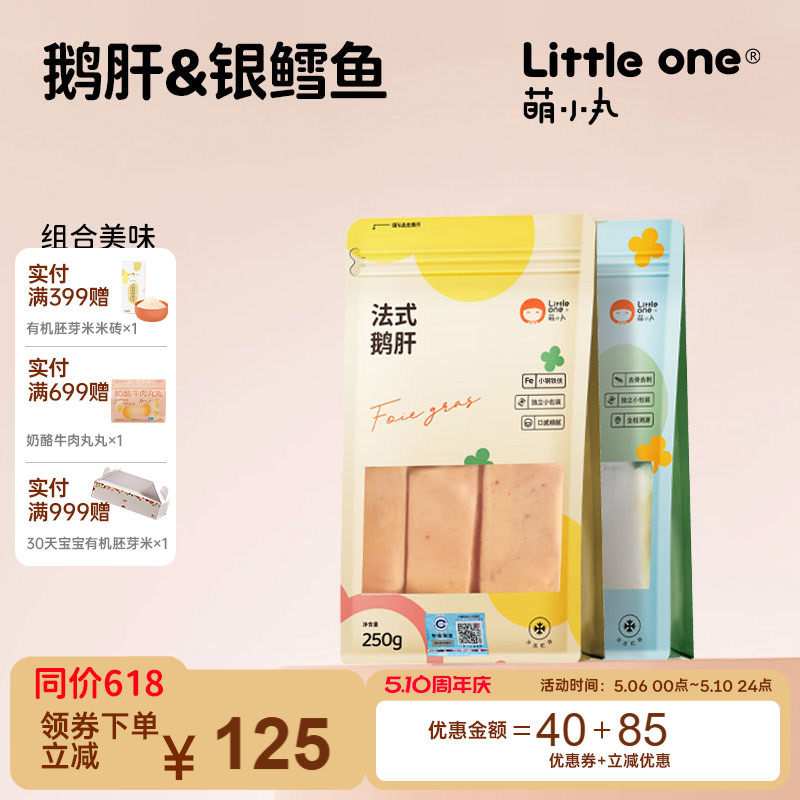 萌小丸法式鹅肝+法国银鳕鱼生鲜组合套餐宝宝婴儿童辅食食材465g