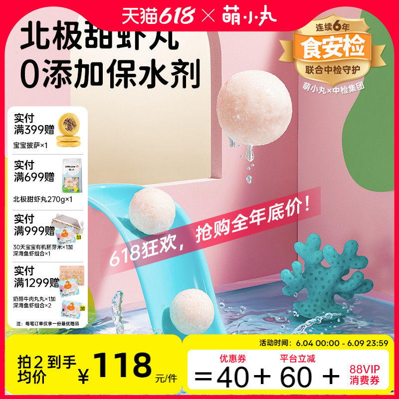 萌小丸北极甜虾丸无添加野生北极甜虾仁宝宝婴儿童辅食9小包
