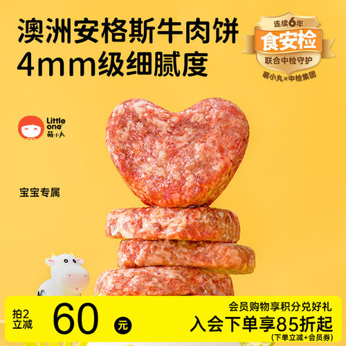 littleone萌小丸安格斯牛肉饼
