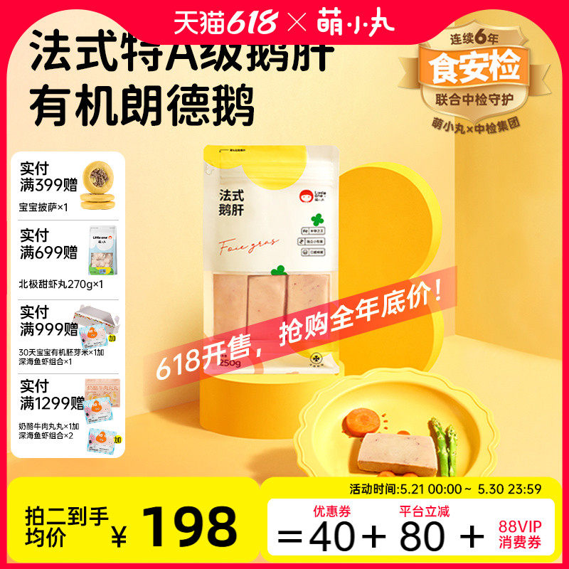 萌小丸新鲜法式特a级原切鹅肝独立小包装250g宝宝婴儿童辅食