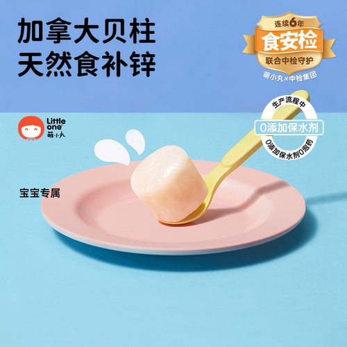 littleone加拿大进口特级贝柱