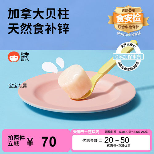 littleone加拿大进口特级贝柱