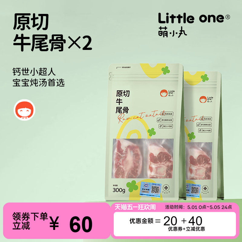 萌小丸乌拉圭进口新鲜牛尾骨原切冷冻宝宝婴儿童辅佐食材300g*2