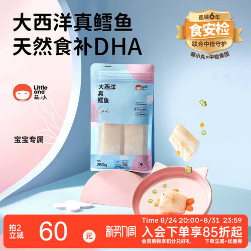 littleone萌小丸大西洋真鳕鱼