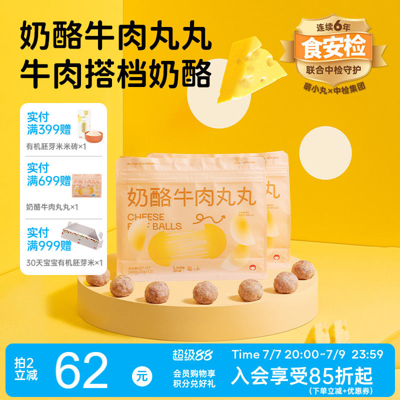 萌小丸原制奶酪牛肉丸安格斯手打牛肉丸宝宝婴儿童辅食食材6小包