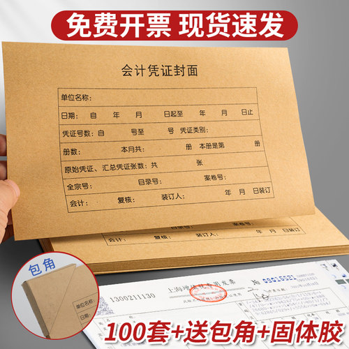 100套会计凭证封面增票a4木浆牛皮纸送包角纸会计记账财务凭证盒加厚通用装订封皮240×140办公用品可做定制