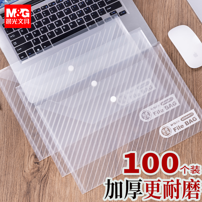 晨光A4文件袋纽扣袋按扣袋文件袋加厚透明档案袋塑料大容量防水资料收纳袋试卷合同袋文具文件保护袋办公用品