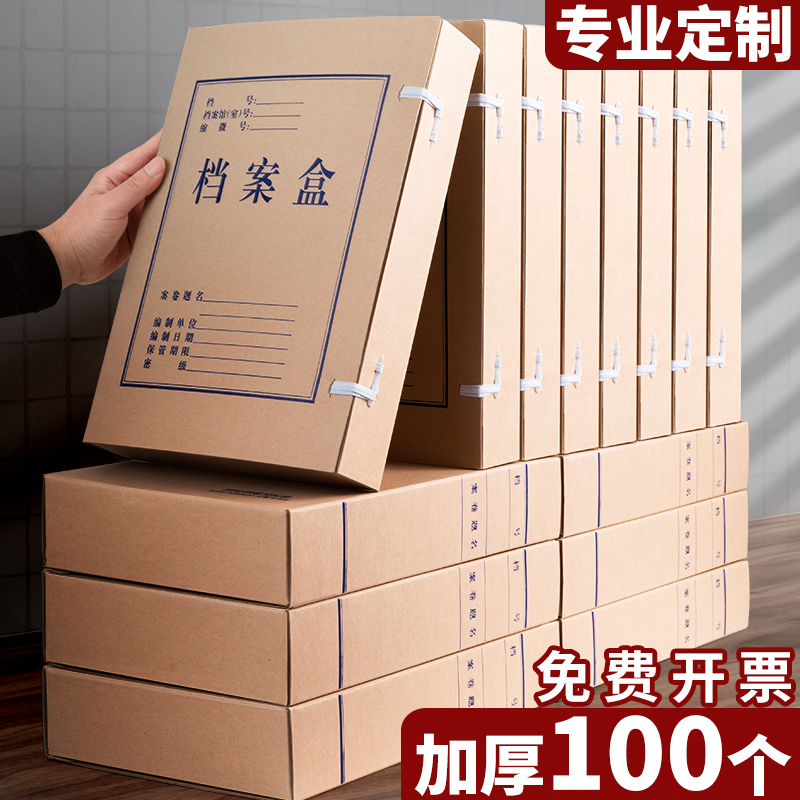 100个档案盒牛皮纸文件资料盒加厚大容量无酸纸档案盒a4整理收纳盒国家档案局标准会计凭证盒定制订做印logo