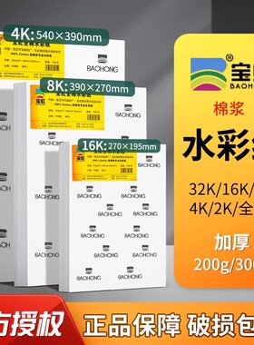 宝虹水彩纸4k8k全棉浆水彩本300g水彩画美术生专用纸全开对开半开中粗细纹卷装水彩纸16k200g袋装速写画画纸