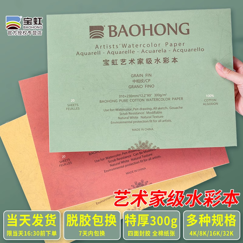 宝虹艺术家水彩纸美术生专用水彩本官方旗舰店300g绘画纸手绘本子空白画册本彩铅随身旅行16k8k4K纯棉浆中粗 - 实物图