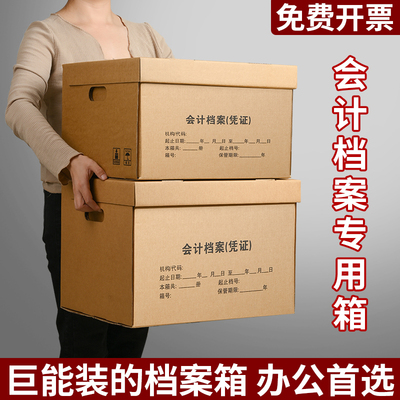 会计凭证档案箱财务收纳专用箱大容量会计票据收纳箱加厚牛皮纸箱文件箱A4文件档案盒大号保管资料空白档案箱
